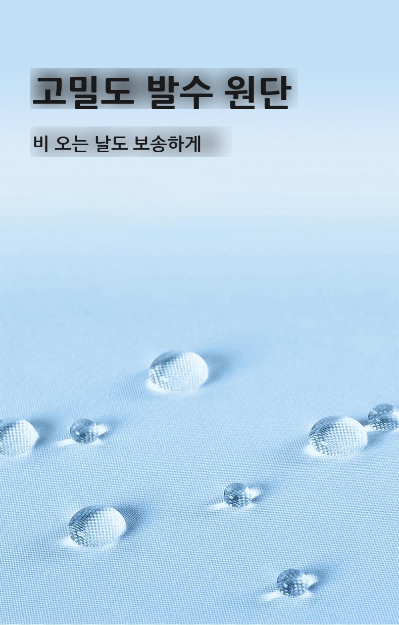 고밀도 발수 원단